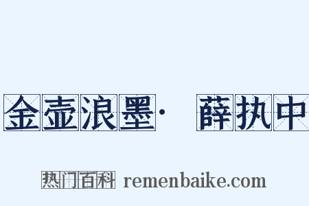 金壶浪墨·薛执中是什么意思的图片
